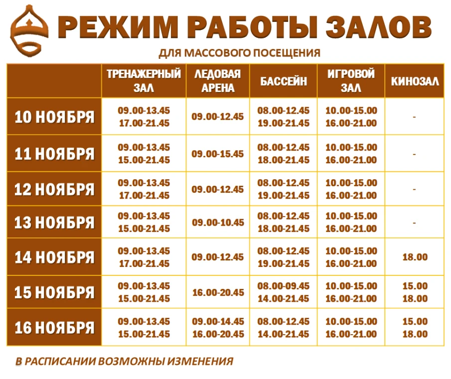 Расписание работы залов для массового посещения